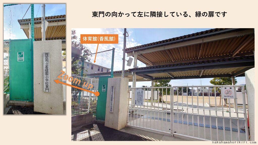 香櫨園小学校の東側の非常用扉