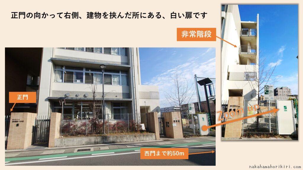 香櫨園小学校の西側の非常用扉