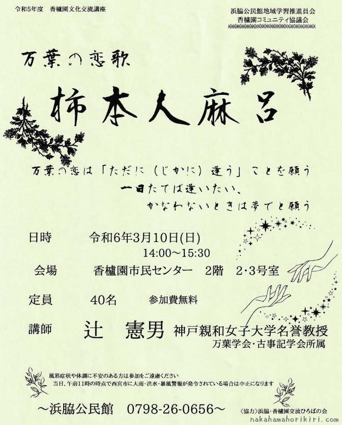 香櫨園文化交流講座「万葉の恋歌　柿本人麻呂」のチラシ