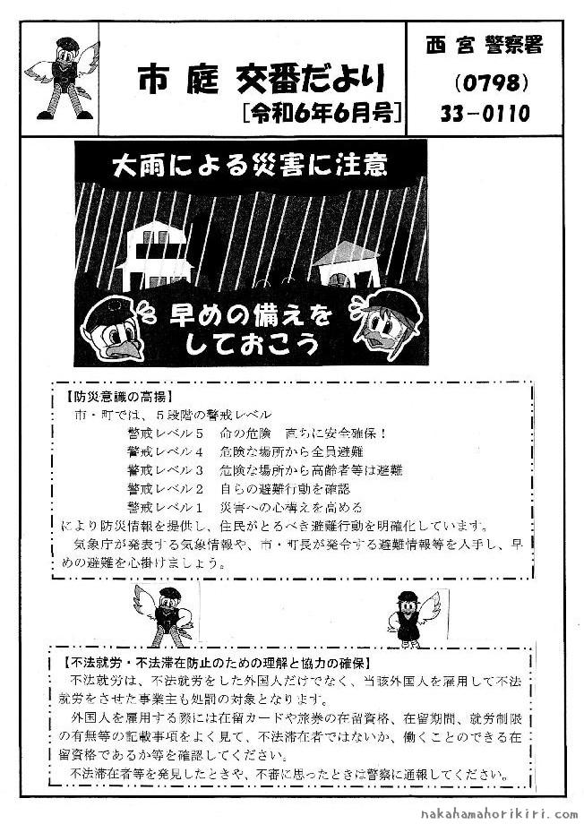 市庭交番だより2024年6月号