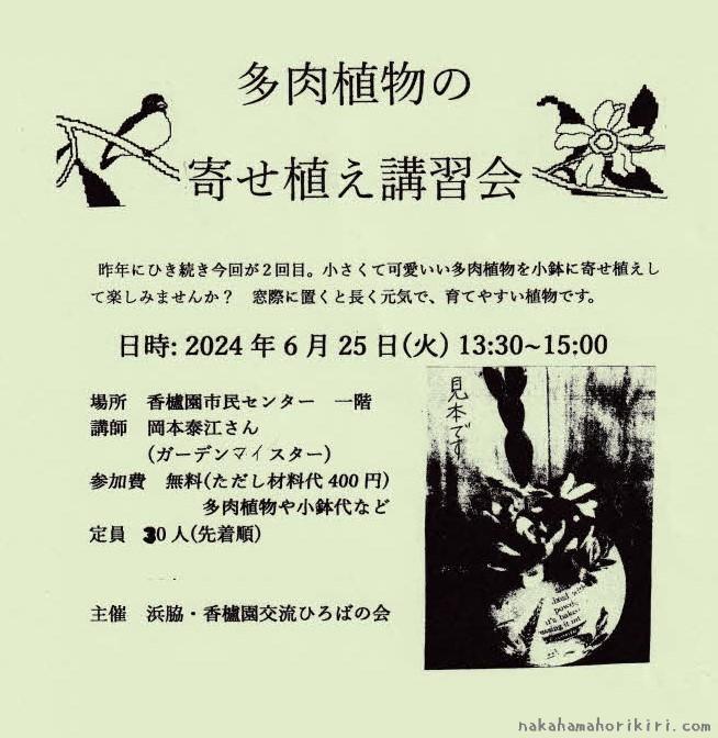 「多肉植物の寄せ植え講習会」のチラシ