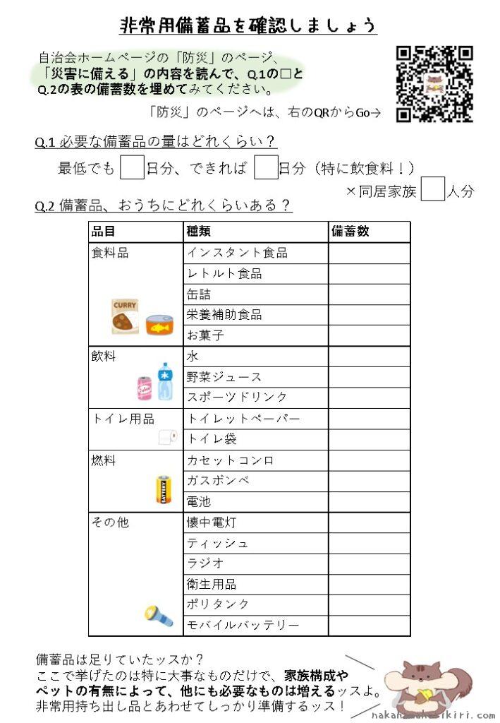 非常用備蓄品チェックリスト（2024年7月の防災訓練チラシ裏面）