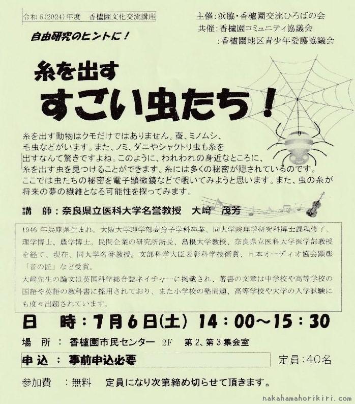 香櫨園文化交流講座「糸を出すすごい虫たち！」のチラシ