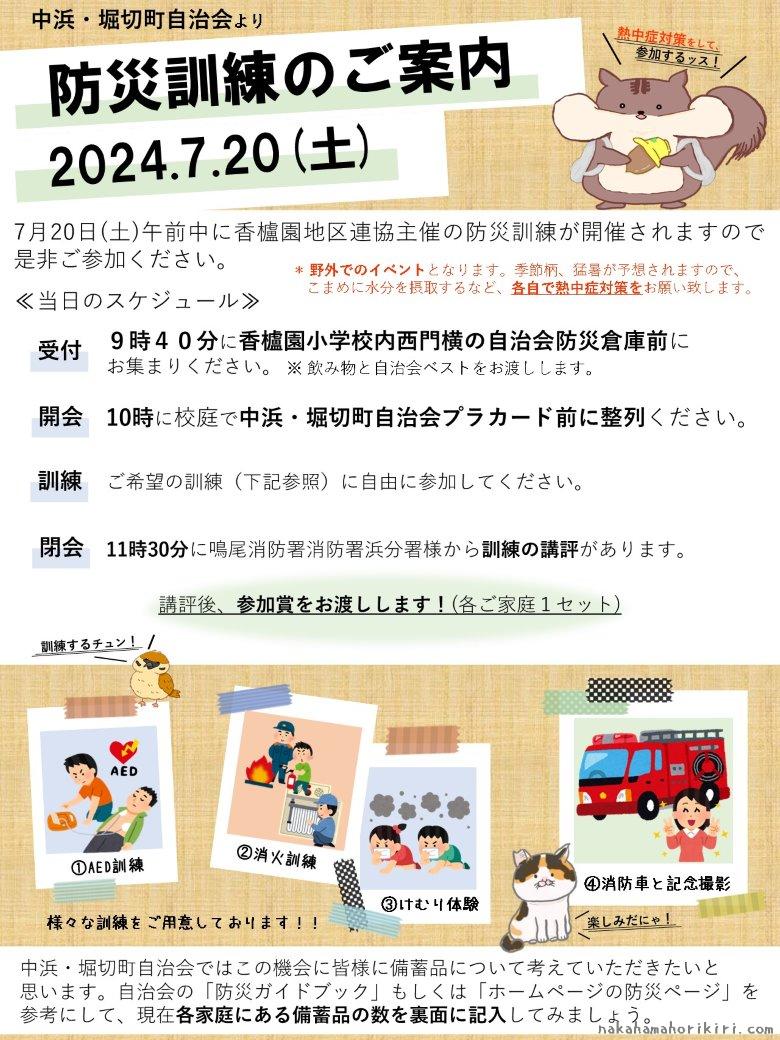 香櫨園地区防災訓練（2024年7月20日）のご案内チラシ