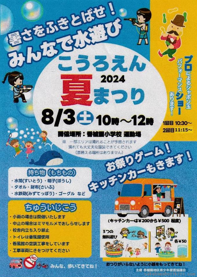 こうろえん夏まつり2024のチラシ(表)