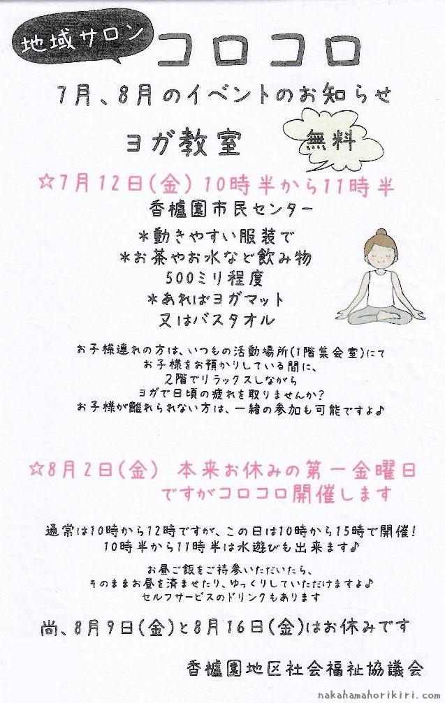 地域サロン「コロコロ」2024年7・8月の予定