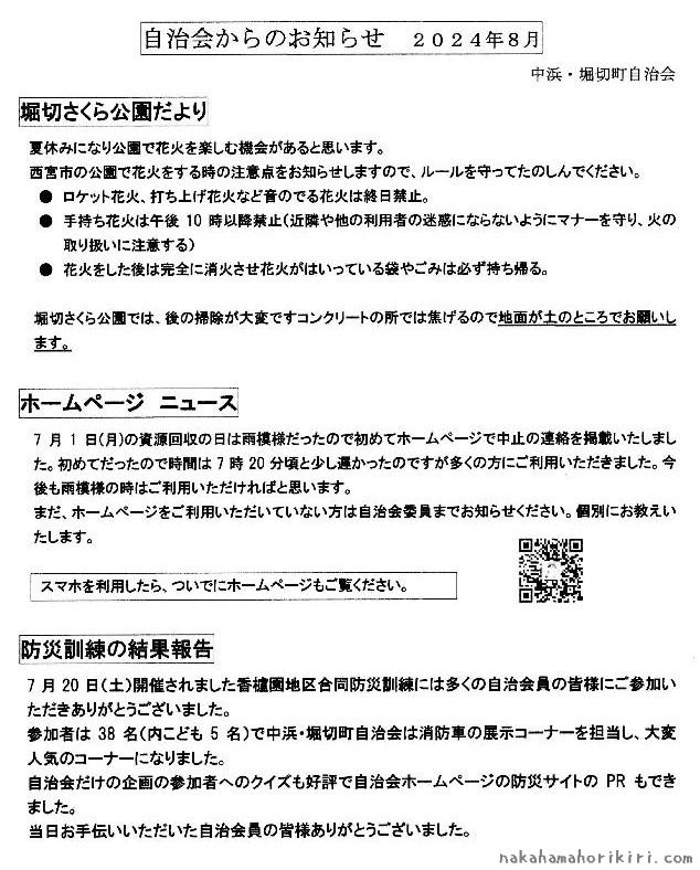 自治会からのお知らせ（2024年8月）