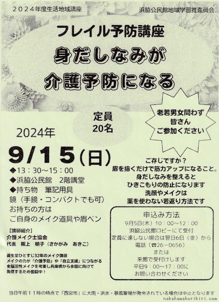 生活地域講座「フレイル予防講座 ～身だしなみが介護予防になる」チラシ