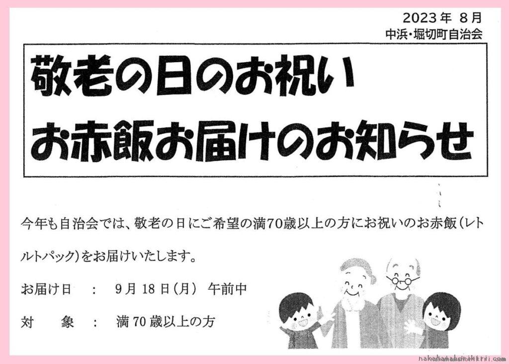 敬老の日のお祝い　お赤飯お届けのお知らせ2023