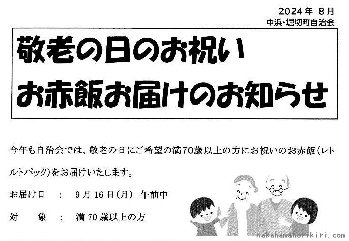 敬老の日のお祝い　お赤飯お届けのお知らせ2024