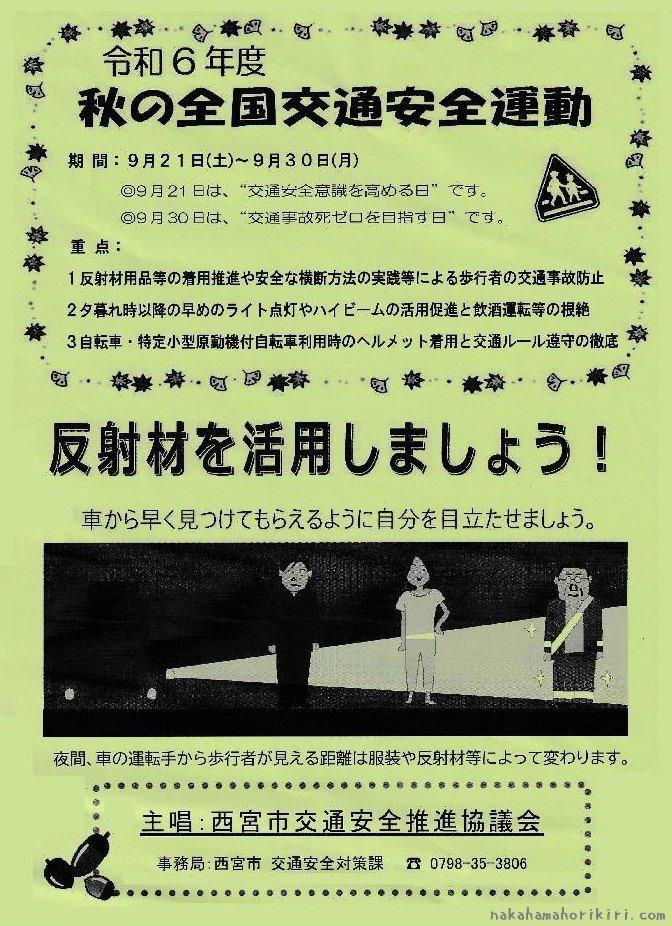 令和６年度「秋の全国交通安全運動」のチラシ