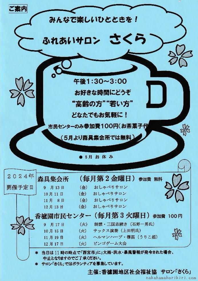 ふれあいサロンさくら2024年9～12月の予定