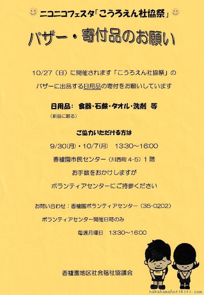 ニコニコフェスタ「こうろえん社協祭」　バザー・寄付品のお願い