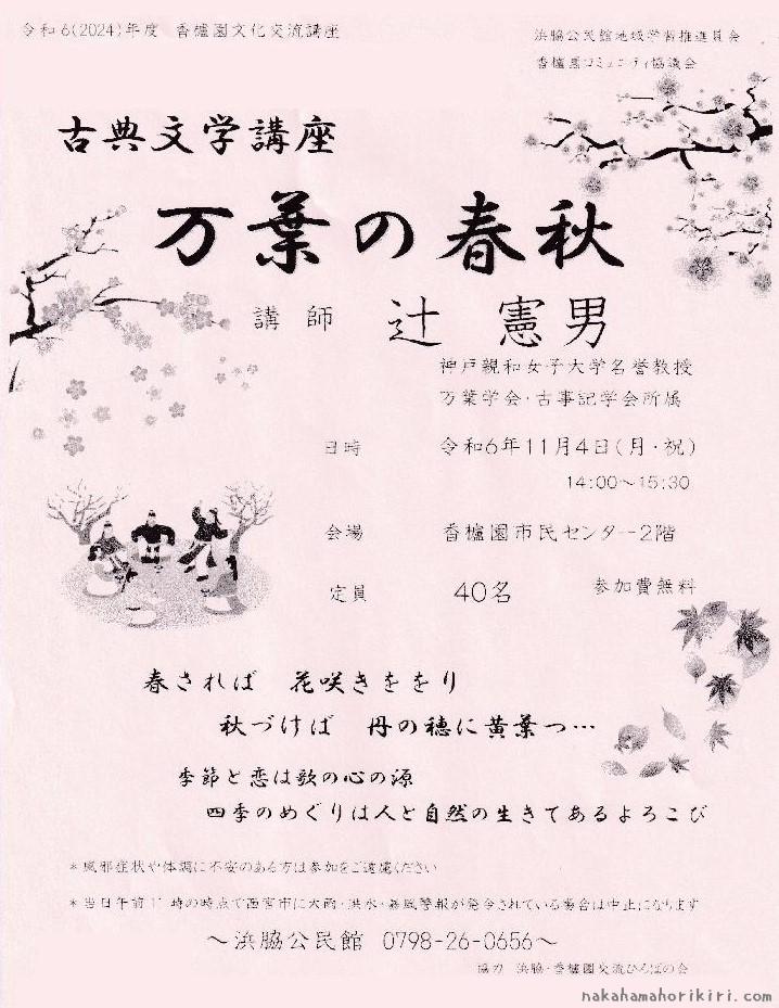 香櫨園文化交流講座「古典文学講座　万葉の春秋」のチラシ