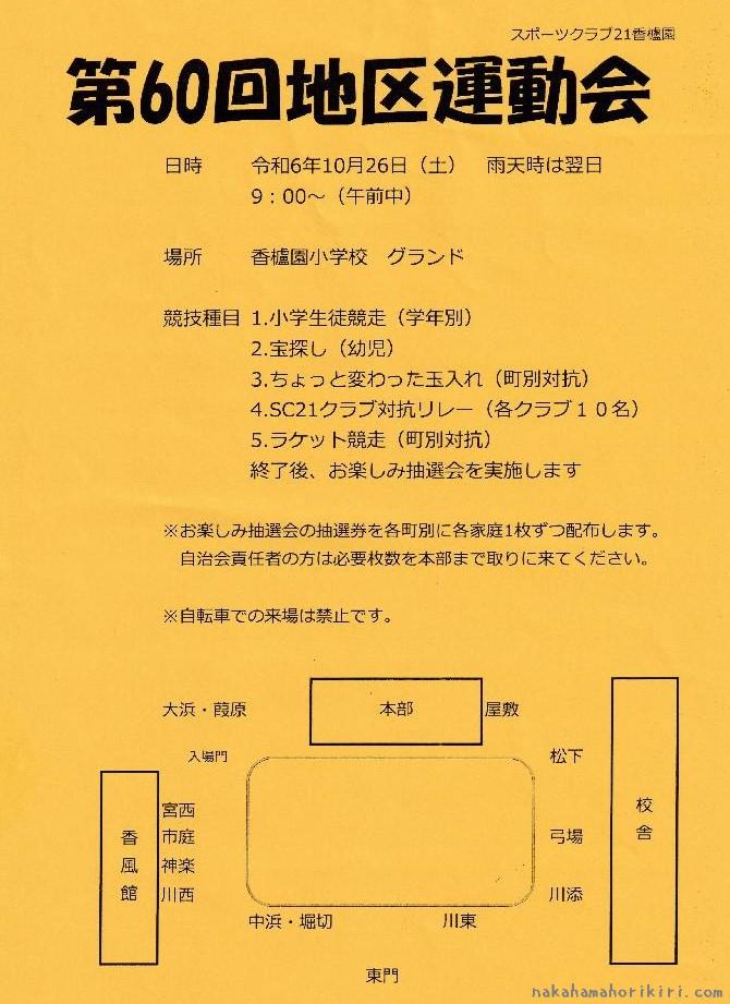 第60回地区運動会のチラシ