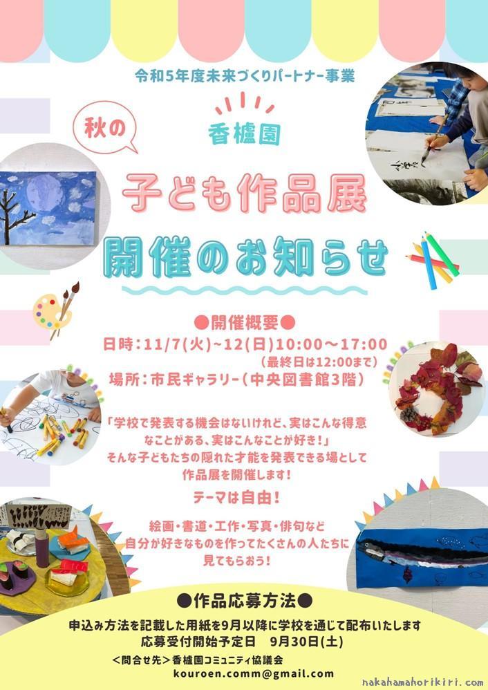 令和5年香櫨園秋の「子ども作品展」のチラシ