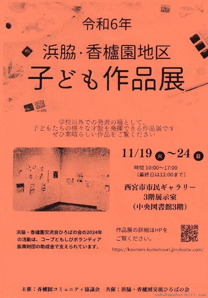 令和6年浜脇・香櫨園地区「子ども作品展」のチラシ