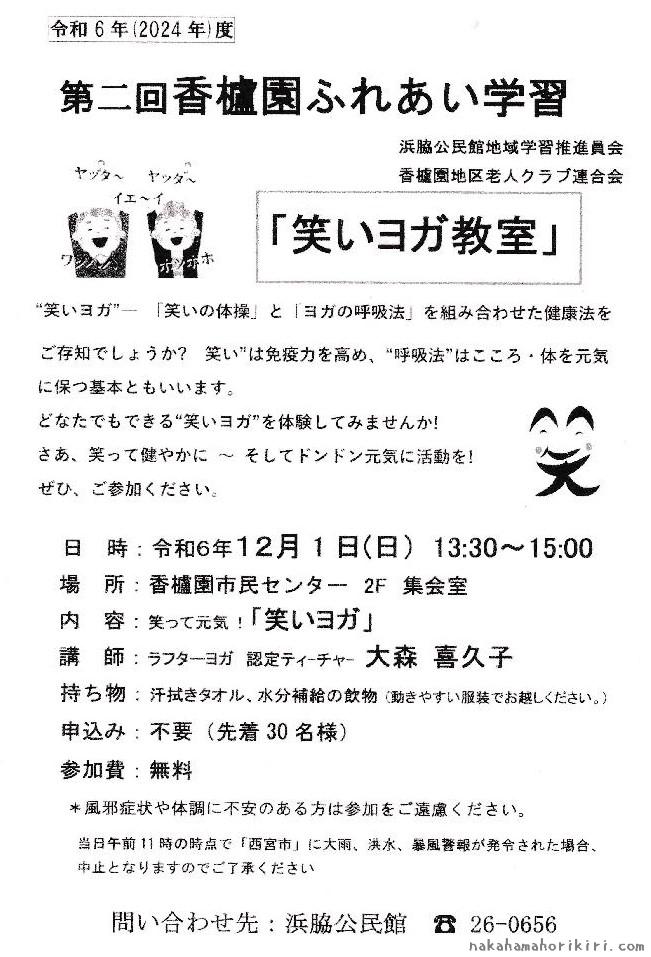 第二回香櫨園ふれあい学習「笑いヨガ教室」チラシ