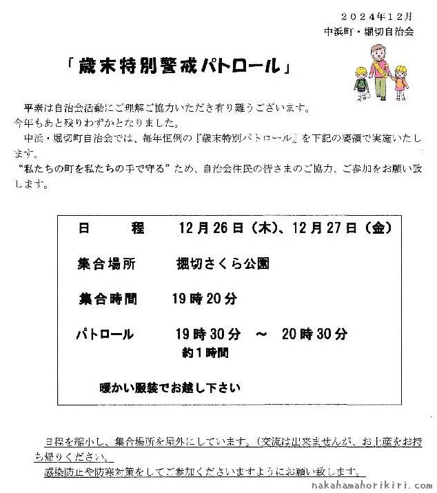 歳末特別警戒パトロール（2024年）のご案内