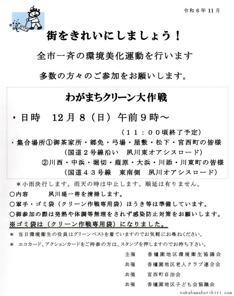 わがまちクリーン大作戦（2024年12月）のチラシ