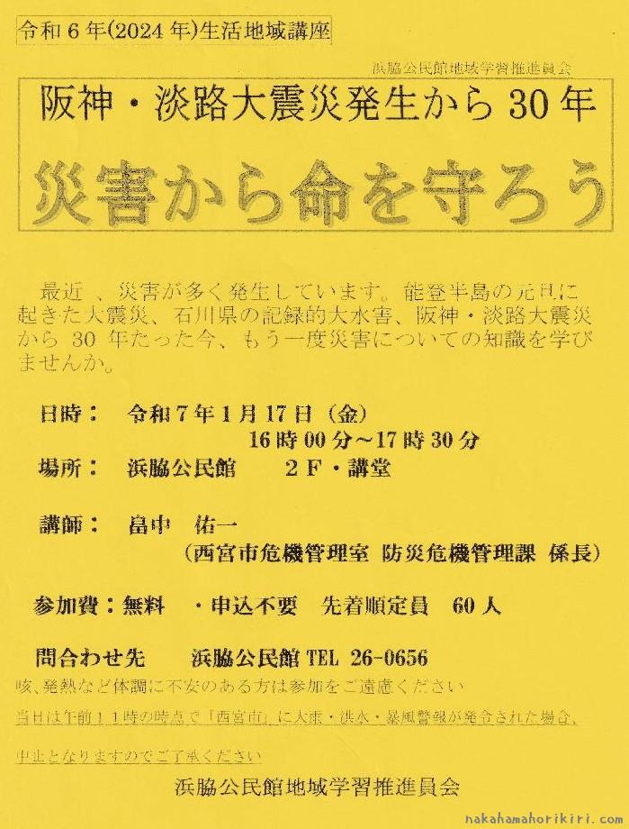 生活地域講座「阪神・淡路大震災発生から30年　災害から命を守ろう」チラシ