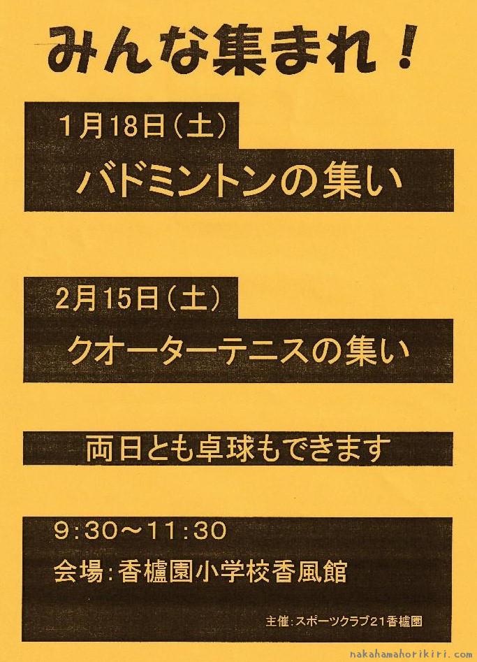 スポーツクラブ21 バドミントン・クォーターテニスのつどいのチラシ