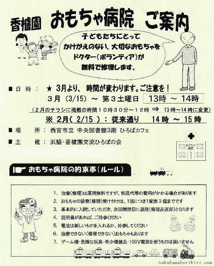 香櫨園おもちゃ病院のご案内（3月より時間が変わります）のチラシ