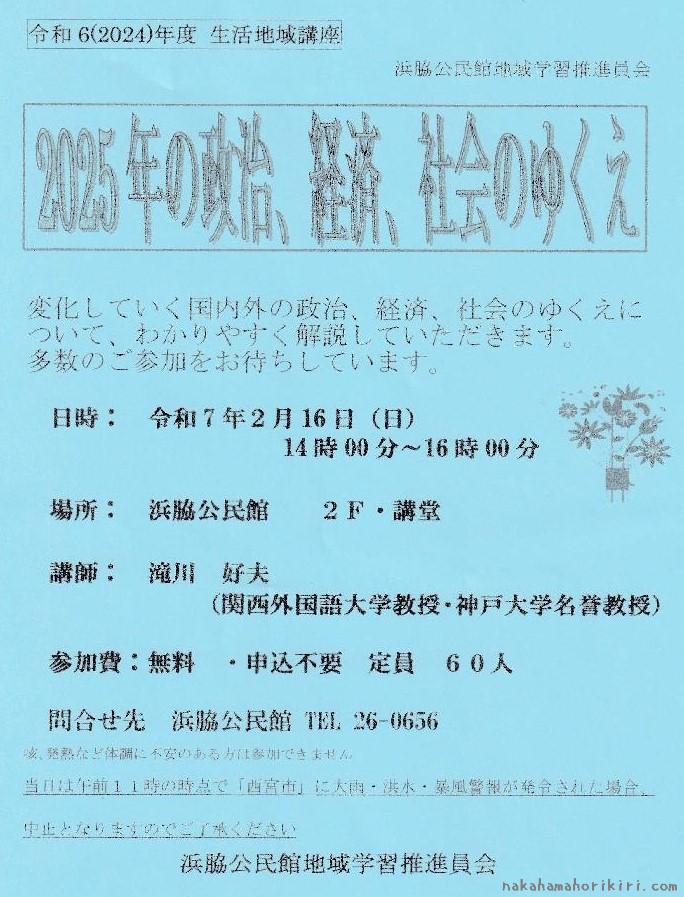 生活地域講座「2025年の政治、経済、社会のゆくえ」チラシ