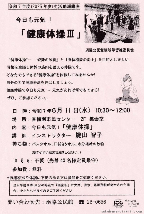 生活地域講座「今日も元気!『健康体操Ⅲ』」チラシ