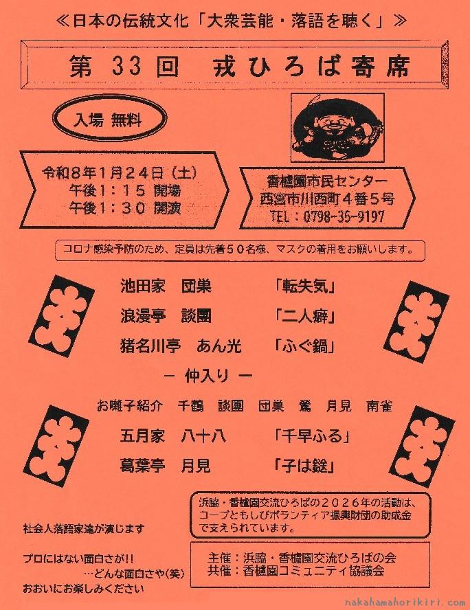 第33回戎ひろば寄席のチラシ