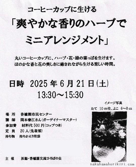 浜脇・香櫨園交流ひろばの会「爽やかな香りのハーブでミニアレンジメント」のチラシ