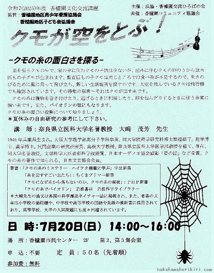 香櫨園文化交流講座「クモが空を飛ぶ」のチラシ