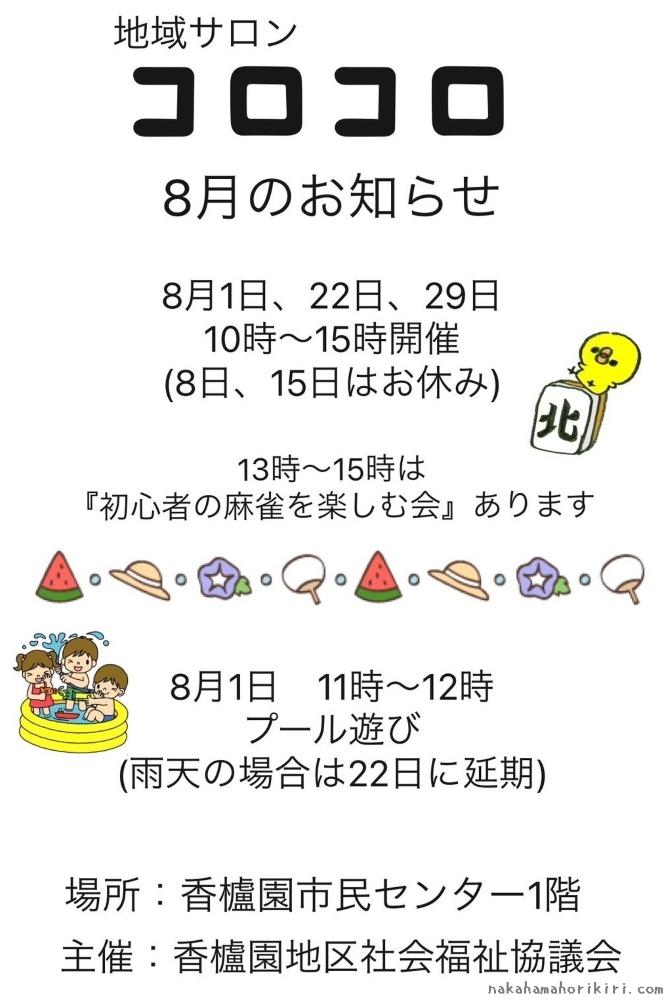 地域サロン「コロコロ」2025年8月のイベントご案内