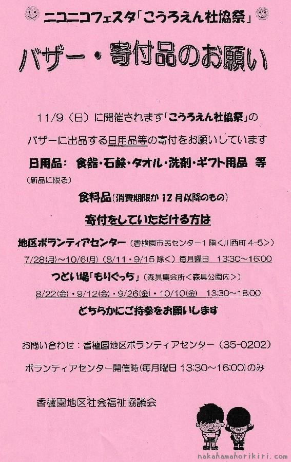 ニコニコフェスタ「こうろえん社協祭」 バザー・寄付品のお願い(2025年)