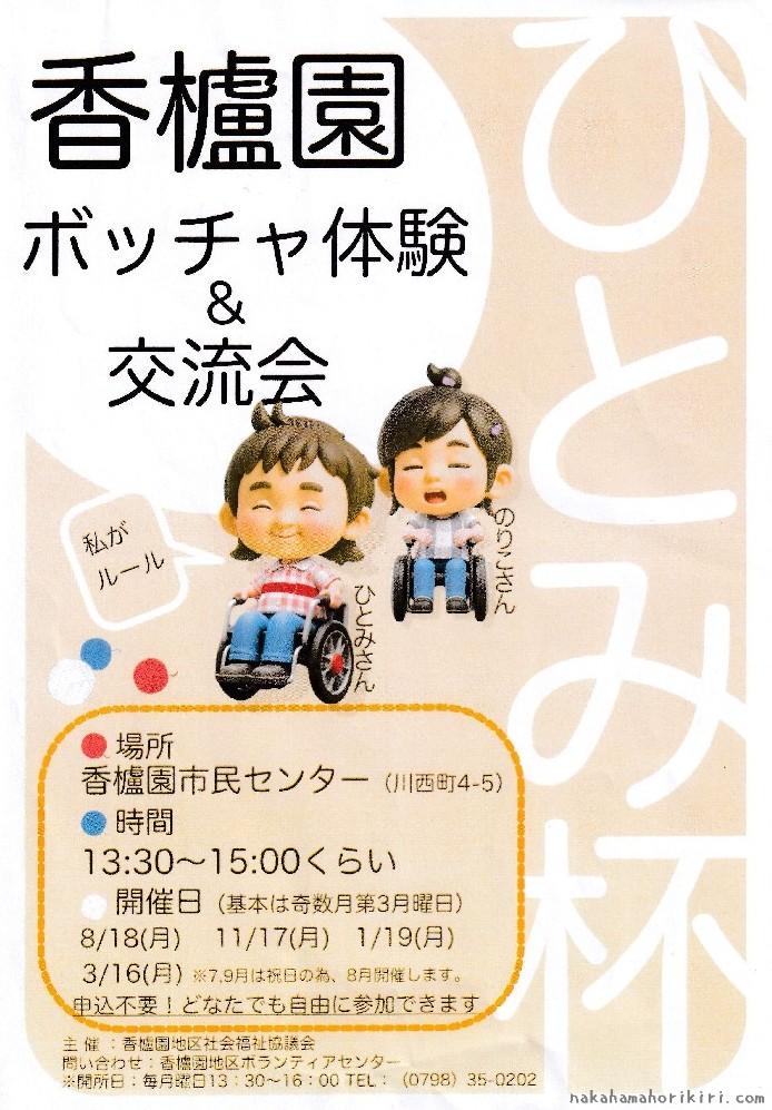 香櫨園ボッチャ体験＆交流会「ひとみ杯」のご案内（2025年8月～2026年3月）