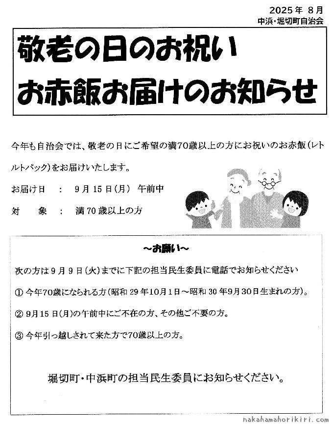敬老の日のお祝い　お赤飯お届けのお知らせ2025