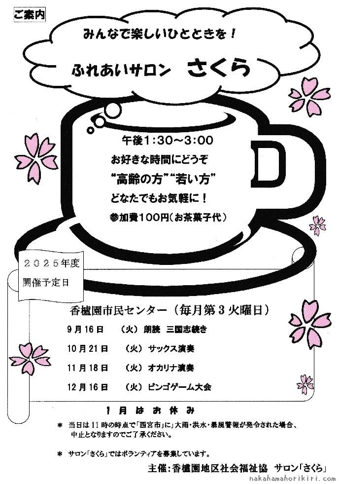 ふれあいサロンさくら2025年9月～12月の予定