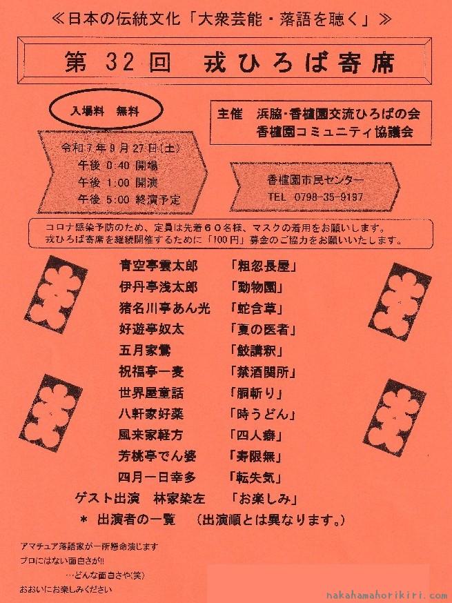 第32回戎ひろば寄席のチラシ