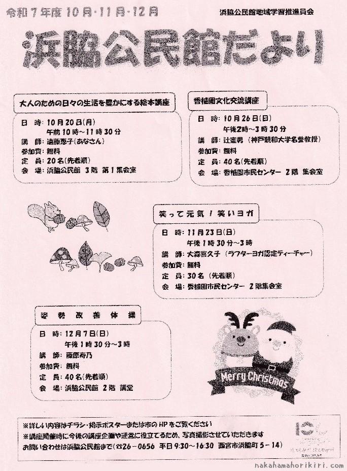 浜脇公民館だより（2025年10~12月）