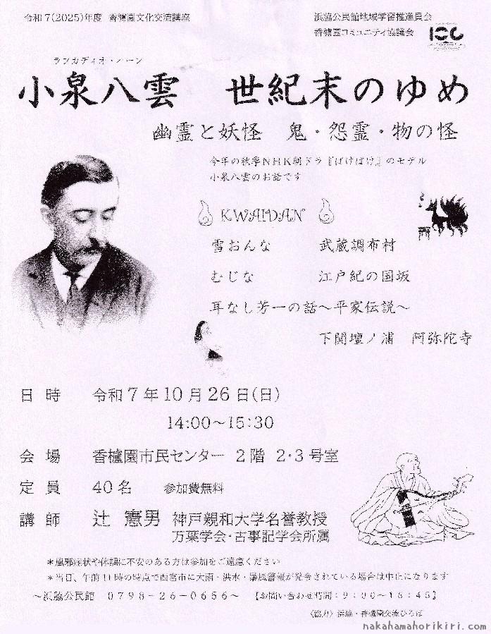 香櫨園文化交流講座「小泉八雲(ラフカディオ・ハーン) 世紀末のゆめ」のチラシ