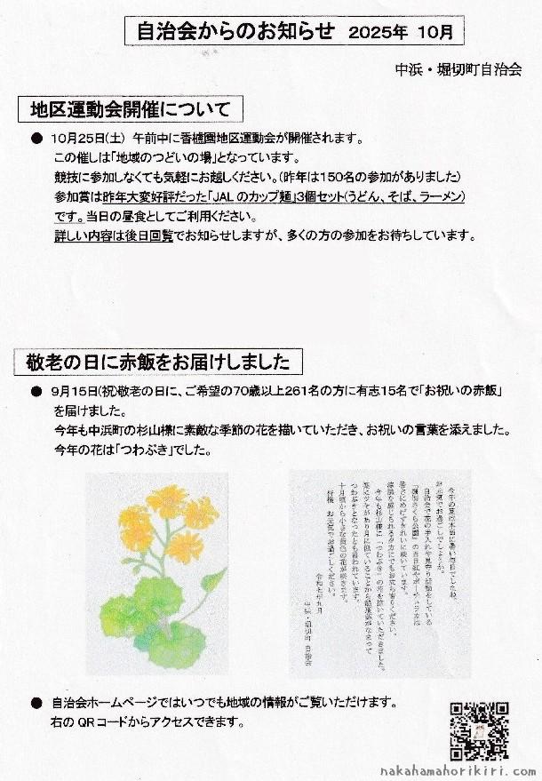 自治会からのお知らせ（2025年10月）