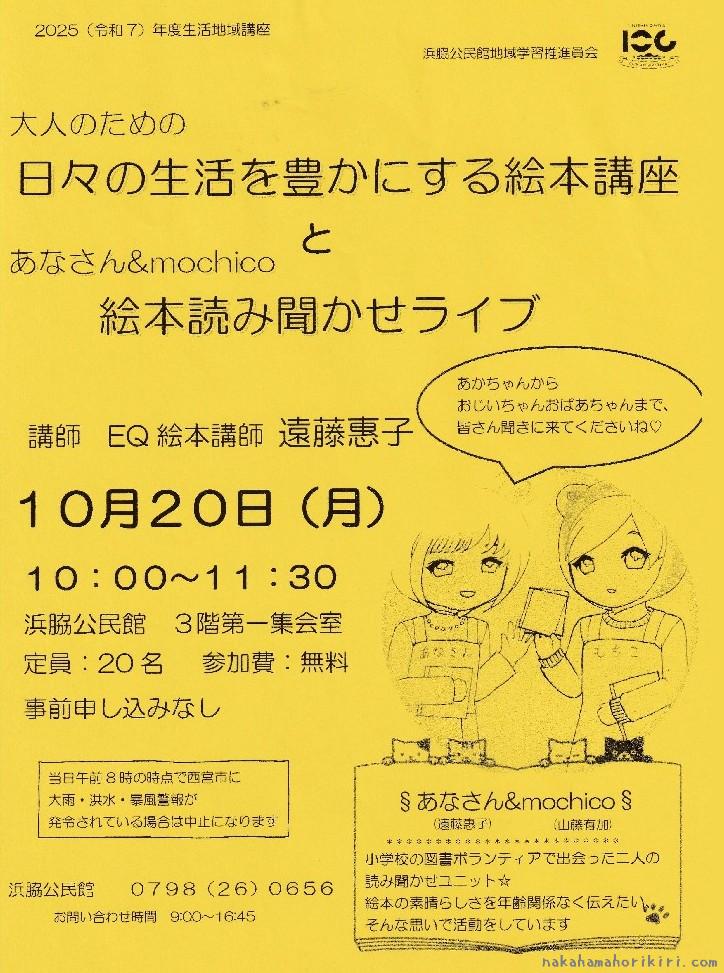 生活地域講座「大人のための日々の生活を豊かにする絵本講座」と「あなさん＆mochico　絵本読み聞かせライブ」チラシ