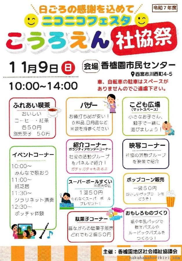こうろえん社協祭(2025年)チラシの表面