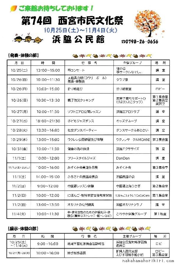 第74回西宮市民文化祭（浜脇公民館）のチラシ