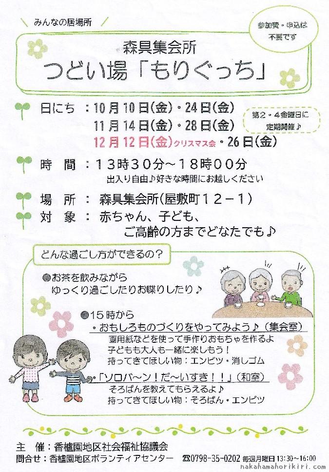 つどい場「もりぐっち」2025年10～12月の予定