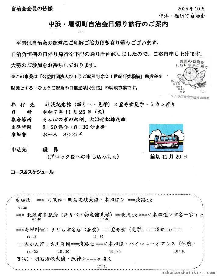 中浜・堀切町自治会　日帰り旅行のご案内（2025年度）