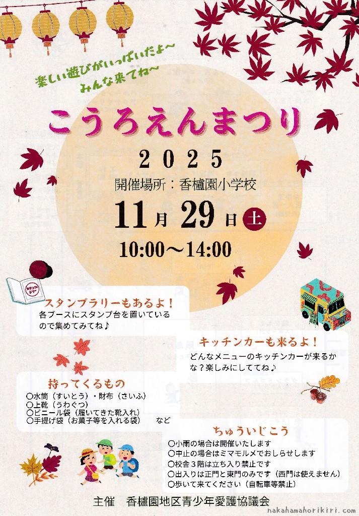 こうろえんまつり2025のチラシ(表)