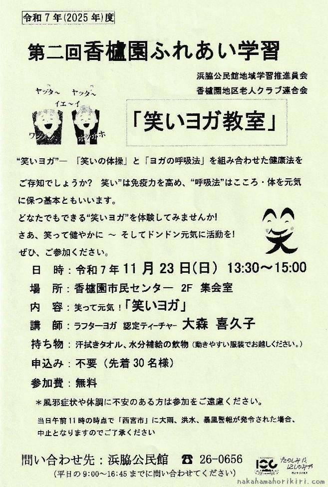 第二回香櫨園ふれあい学習「笑いヨガ教室」チラシ（2025年）
