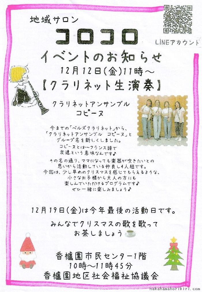 地域サロン「コロコロ」2025年12月のイベントご案内