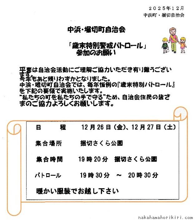 歳末特別警戒パトロール(2025年)のご案内